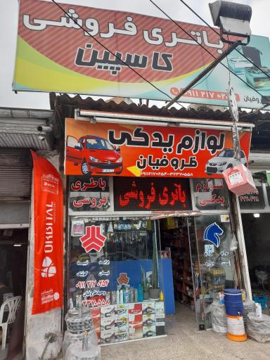 عکس لوازم یدکی و باطری فروشی ظروفيان 