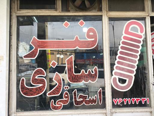 فنر سازی اسحاقی