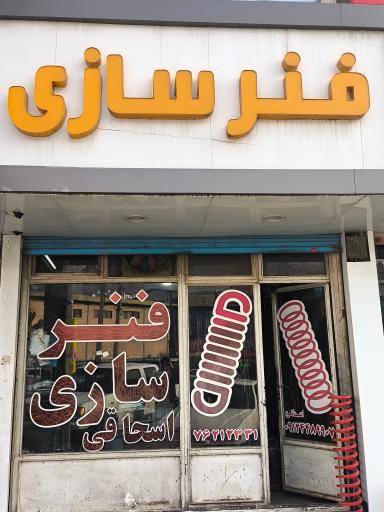 فنر سازی اسحاقی