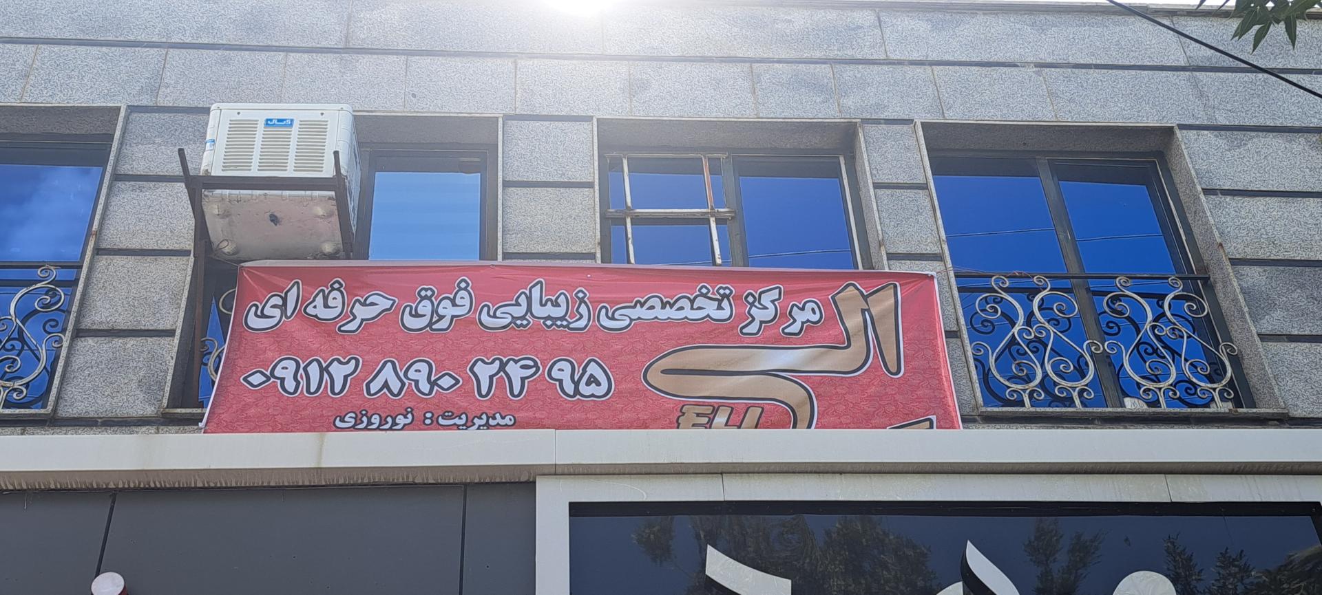 عکس سالن زیبایی الی 