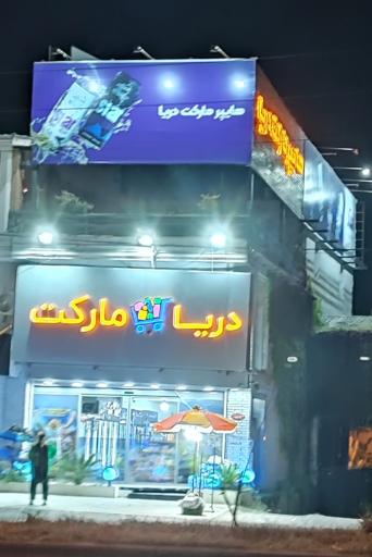 عکس هایپرمارکت دریا