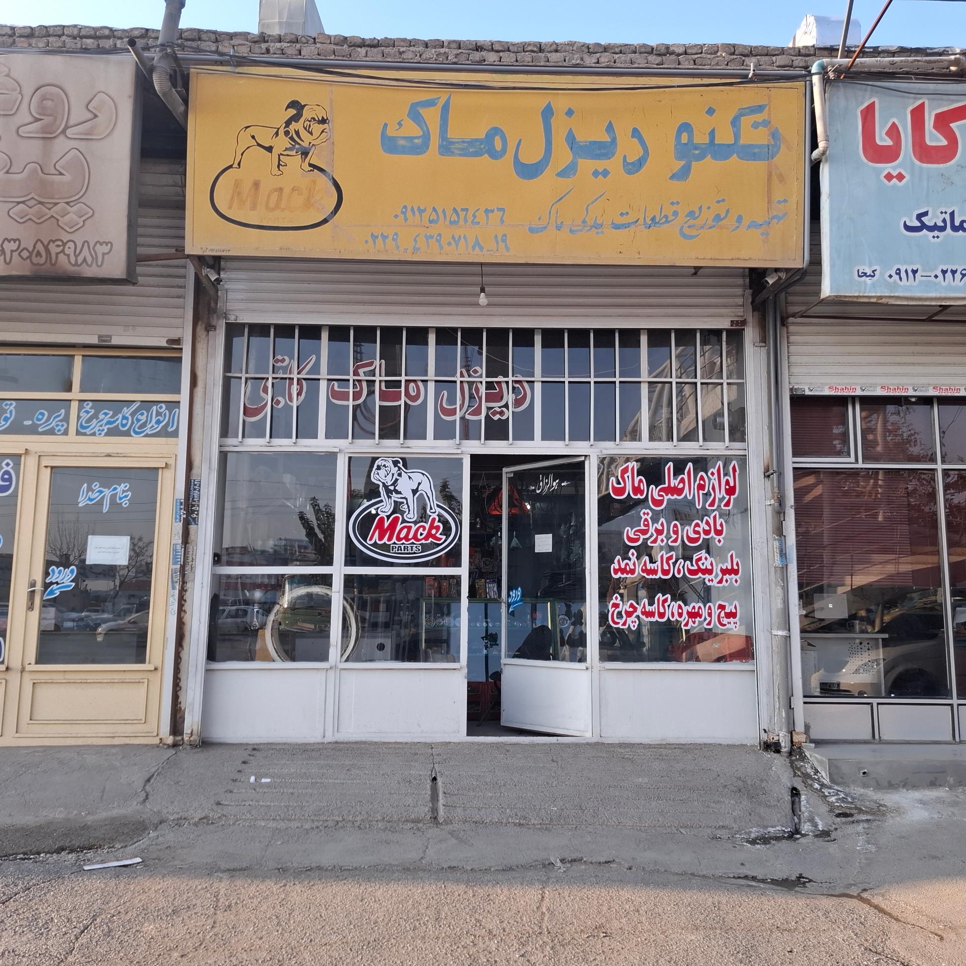 عکس فروشگاه لوازم یدکی ماک کاتبی  ایران ماک پارت