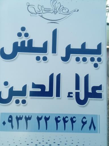 عکس پیرایش علاالدین 