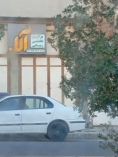 عکس مرکز تخصصی زیبایی آلا