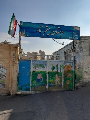 عکس دبستان میثم تمار