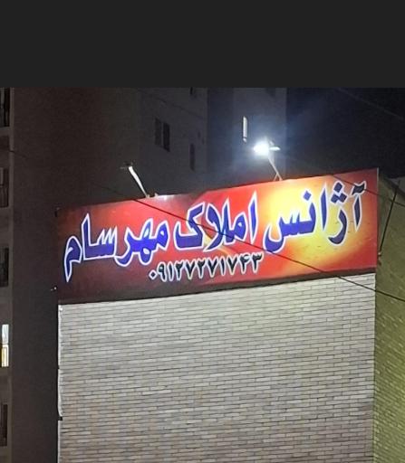 عکس املاک مهرسام