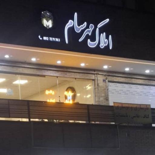 عکس املاک مهرسام