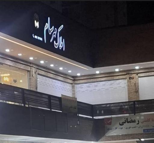 عکس املاک مهرسام