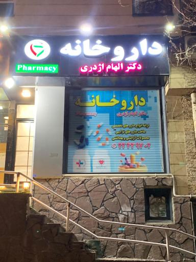 عکس داروخانه دکتر الهام اژدری