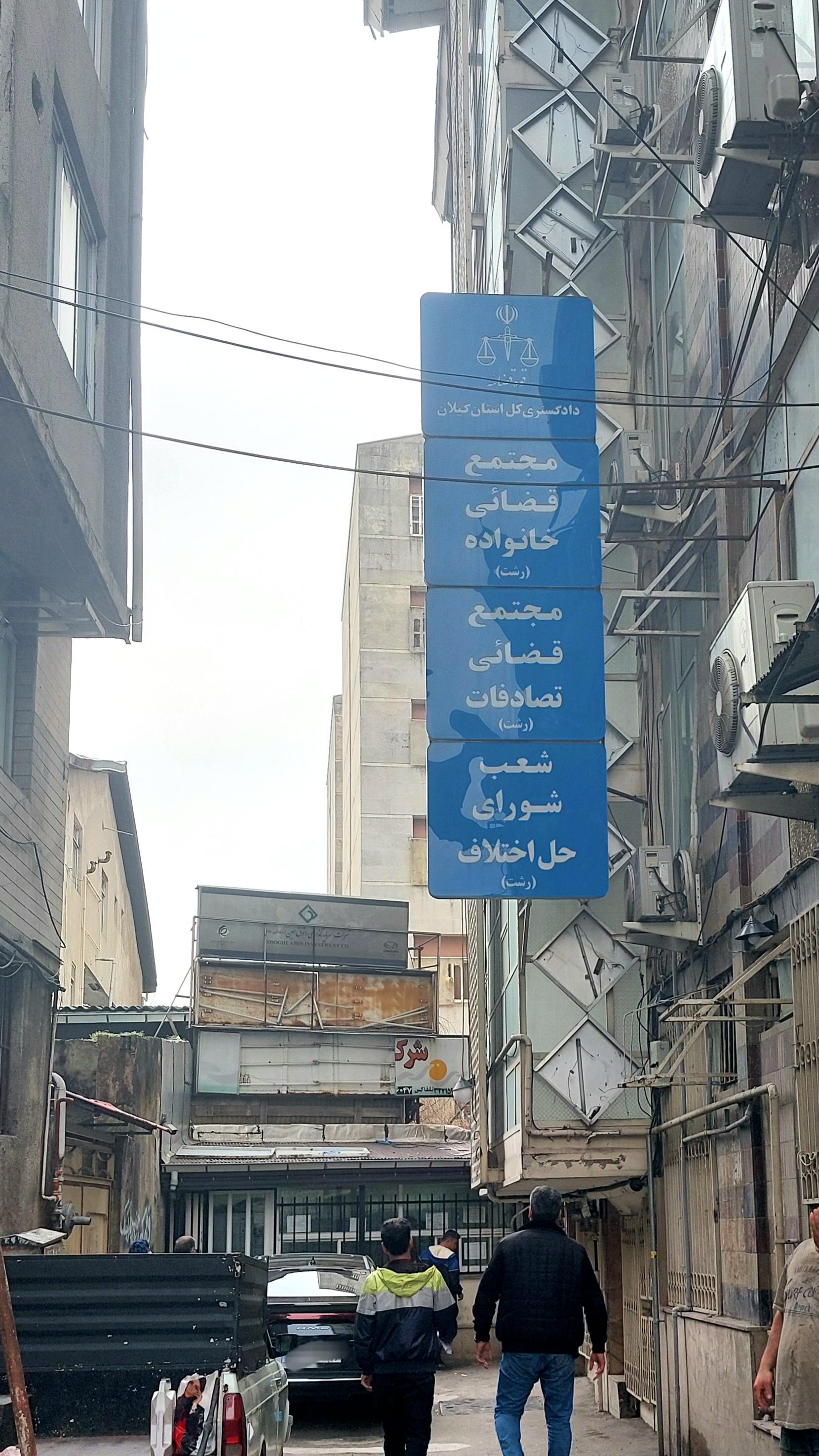 عکس مجتمع قضائی خانواده رشت