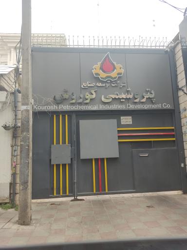 عکس پتروشیمی کوروش