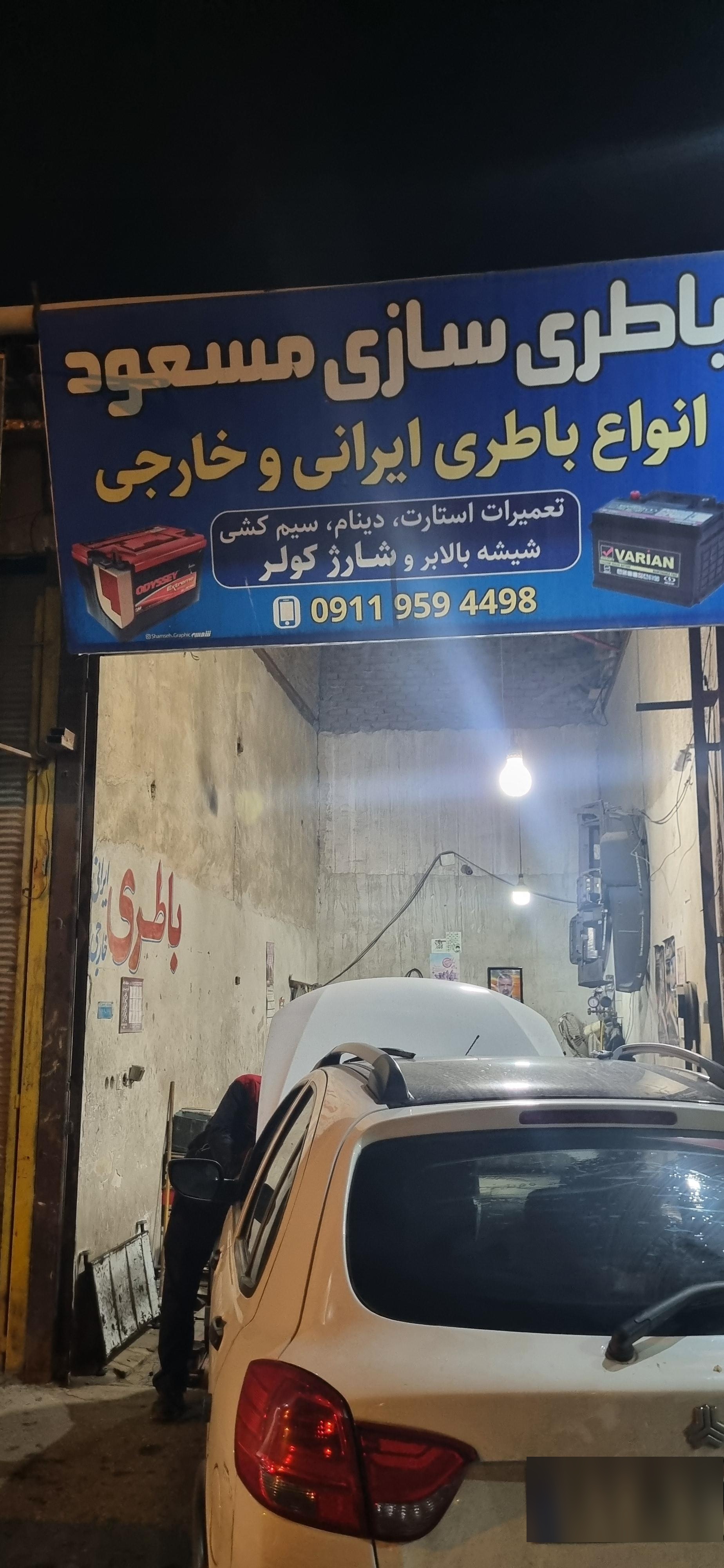 عکس باطری سازی مسعود