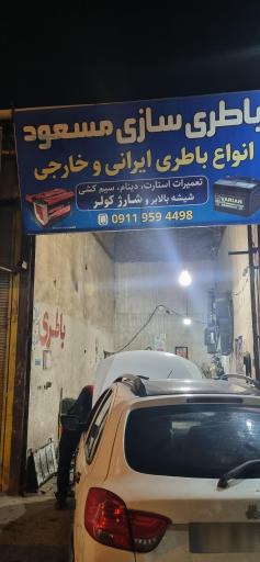 عکس باطری سازی مسعود