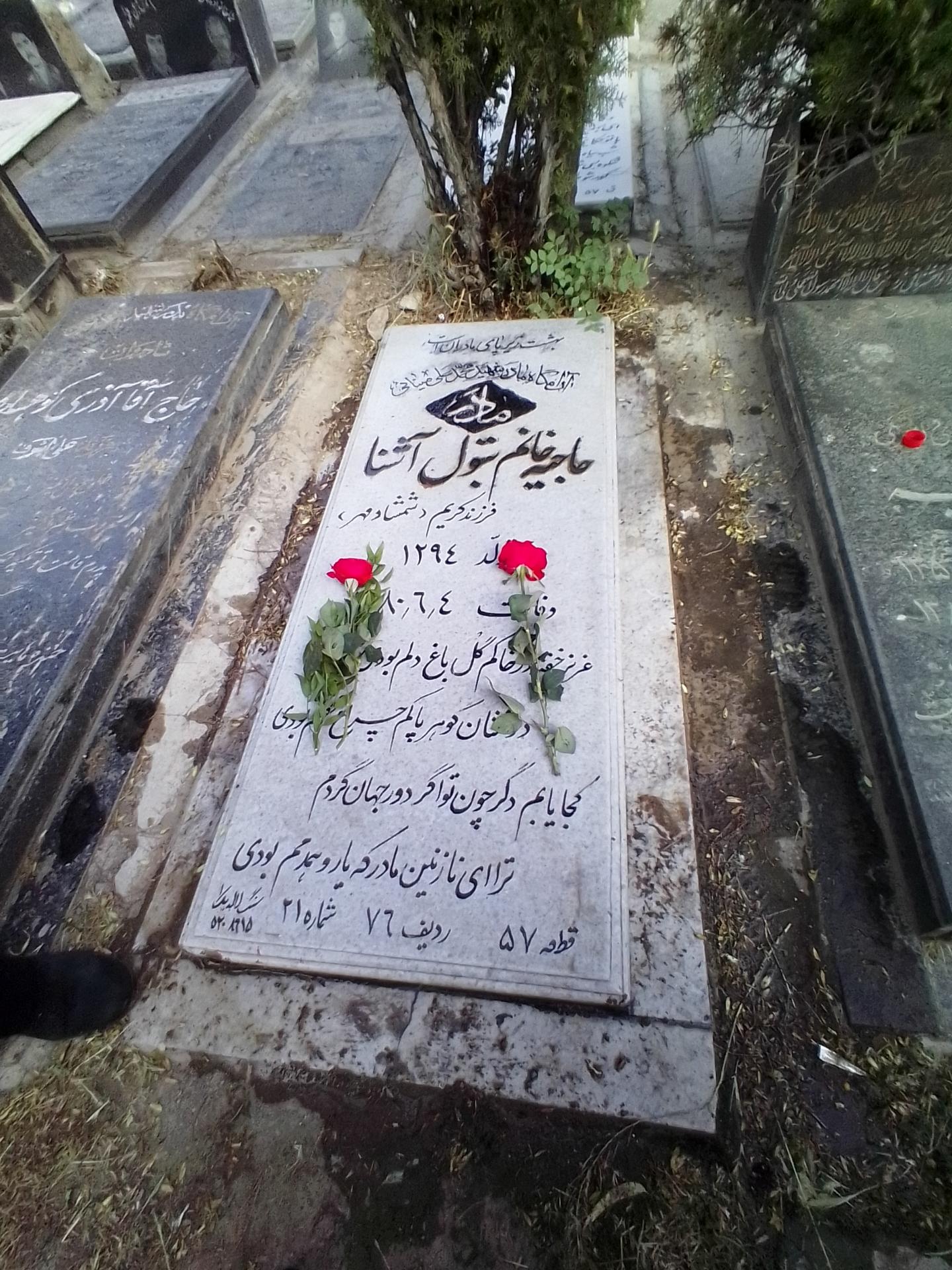 عکس آرامگاه حاجیه خانم بتول آشنا مادر شهید محمد علی مینایی