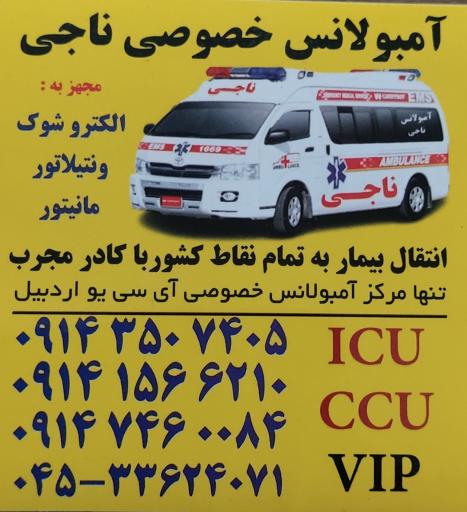 عکس آمبولانس خصوصی ناجی سلامت
