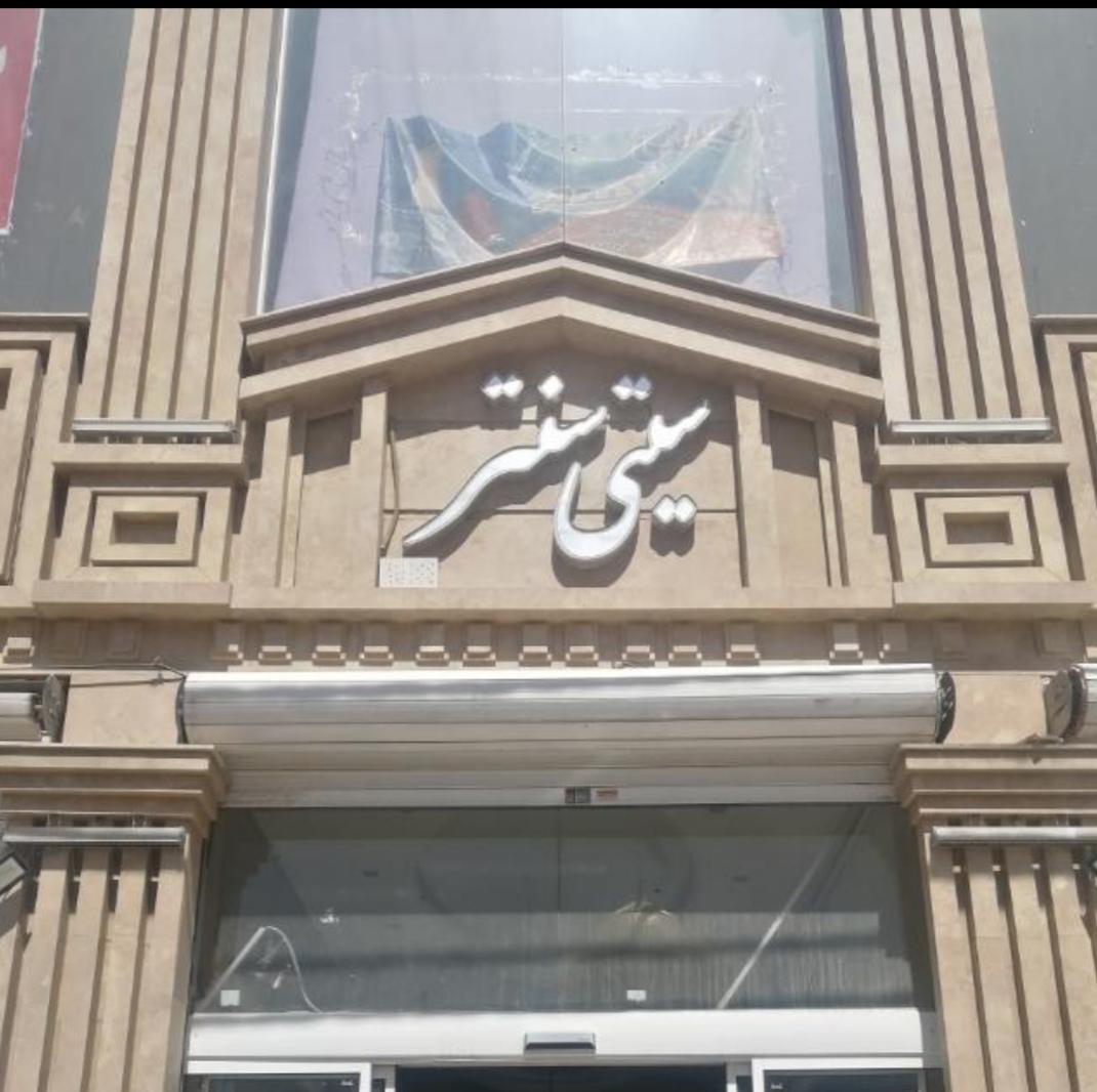 عکس پاساژ سیتی سنتر