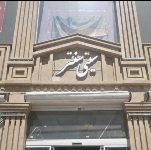 عکس پاساژ سیتی سنتر