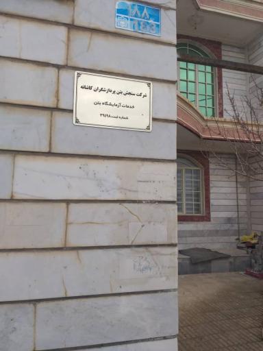 عکس آزمایشگاه سنجش بتن پردازشگران کاشانه