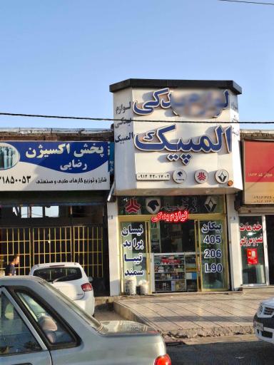 عکس لوازم یدکی المپیک