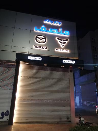 عکس فروشگاه لوازم یدکی تویوتا و مزدا منصف