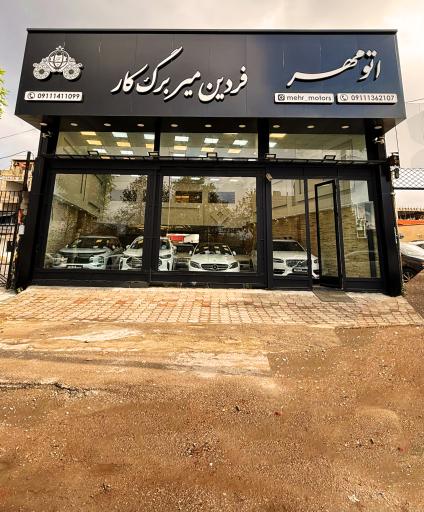 عکس اتو مهر فردین میربرگ کار