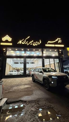 عکس اتو مهر فردین میربرگ کار