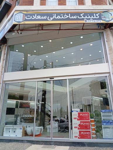عکس کلینیک ساختمانی سعادت