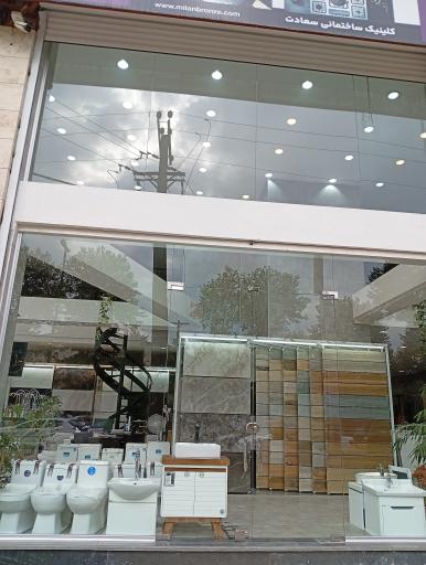 عکس کلینیک ساختمانی سعادت