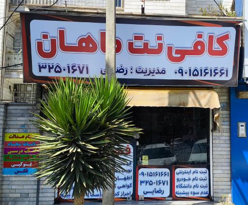 عکس کافی نت ماهان
