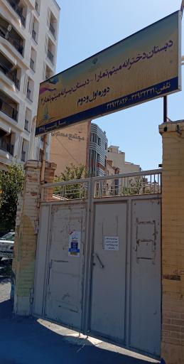 عکس دبستان میثم تمار