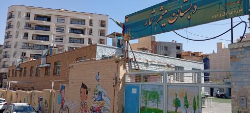 دبستان میثم تمار