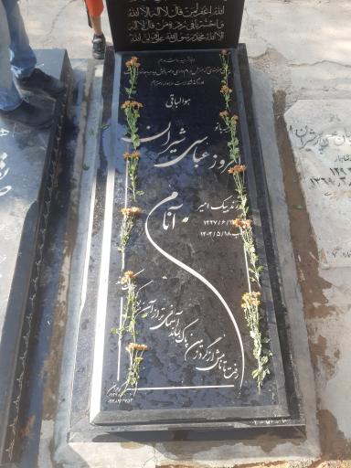 عکس مزار افروز عباسی شیران