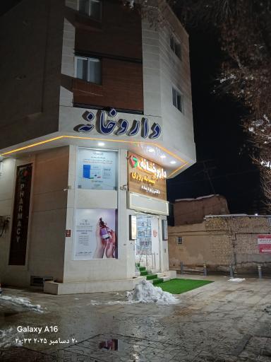 عکس داروخانه شبانه روزی دکتر رزم دیده