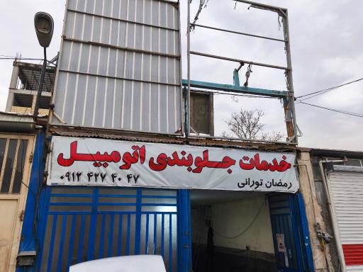 عکس جلوبندی سازی رمضان تورانی