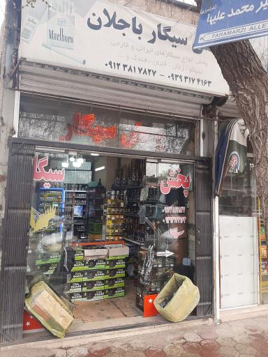 عکس دخانیات باجلان