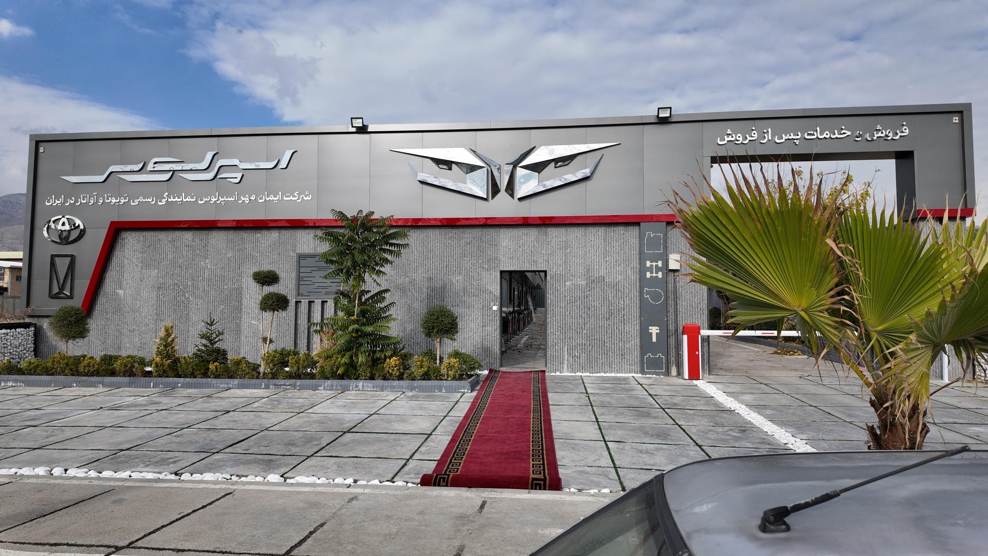 عکس نمایندگی مرکزی اسپرلوس 