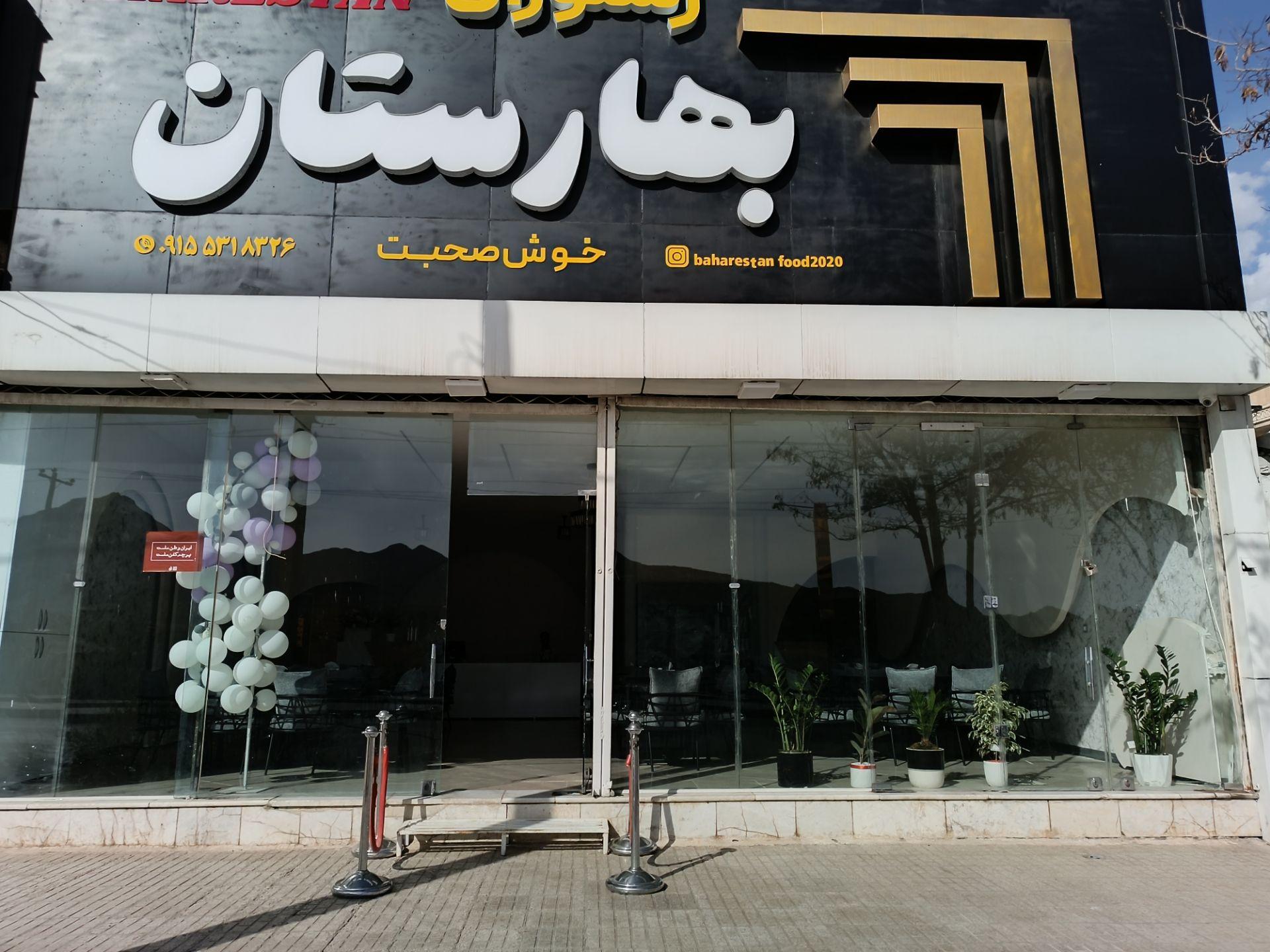 عکس رستوران بهارستان 