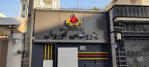 عکس پتروشیمی کوروش