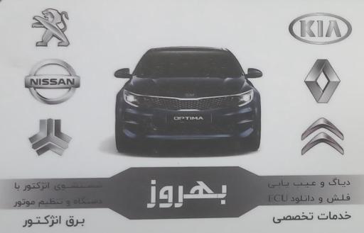 عکس خدمات برق انژکتور بهروز