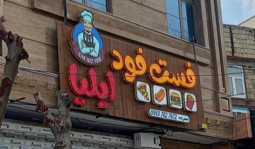 عکس فست فود ایلیا