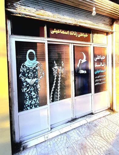 عکس خیاطی زنانه اسماعیلی