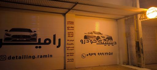 عکس زیبایی خودرو رامین