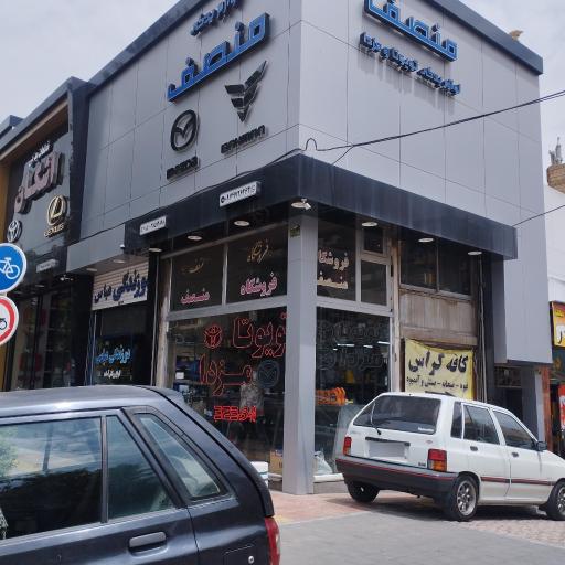 عکس فروشگاه لوازم یدکی تویوتا و مزدا منصف