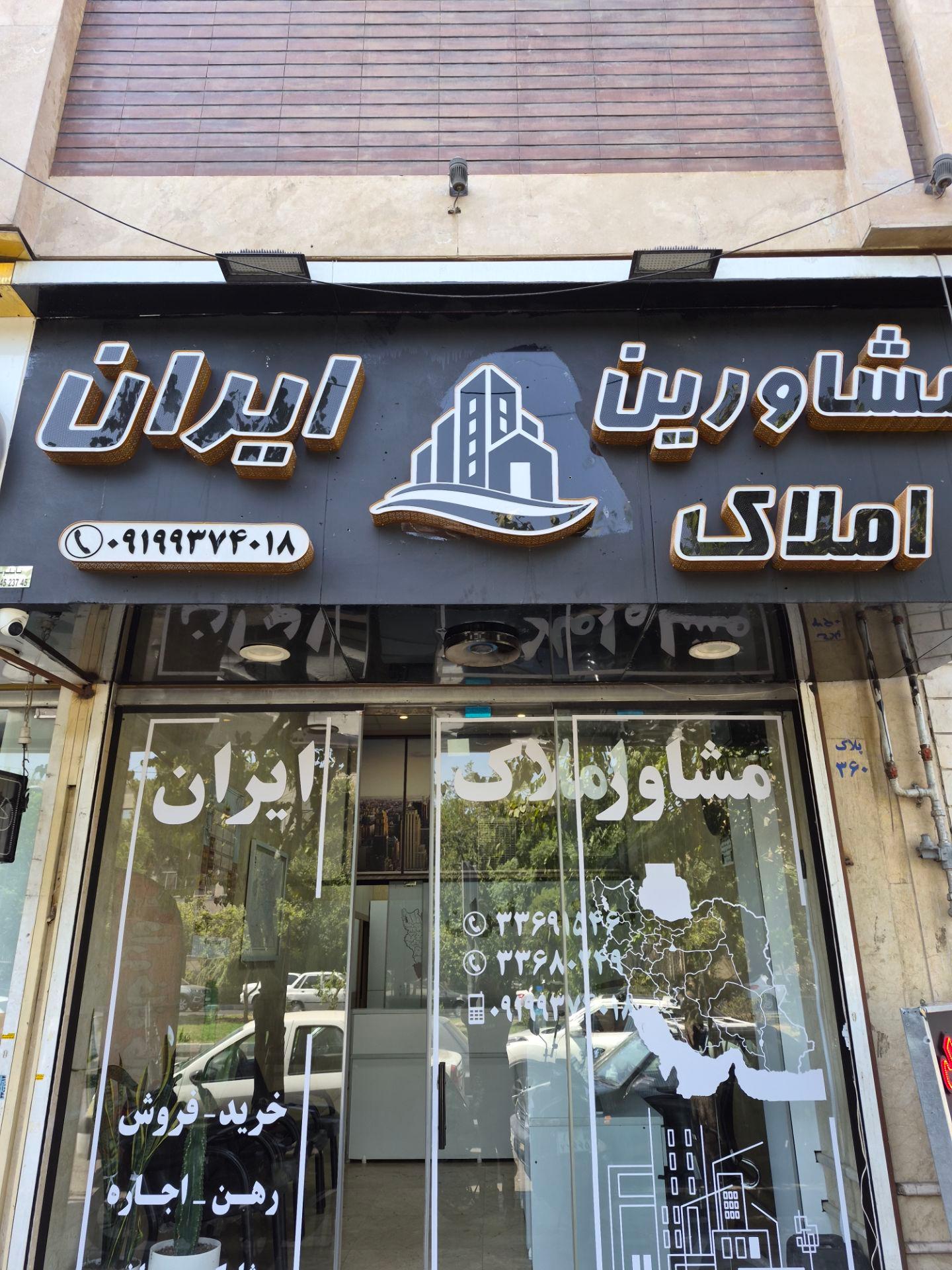 عکس املاک ایران 