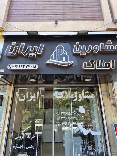 عکس املاک ایران 