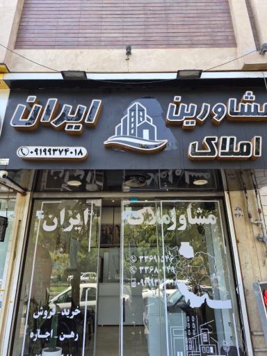 عکس املاک ایران 