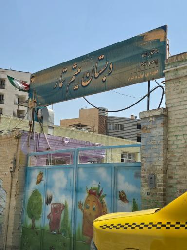 عکس دبستان میثم تمار