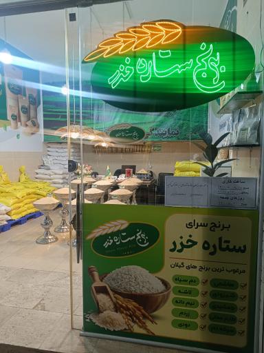 عکس فروشگاه برنج ستاره خزر