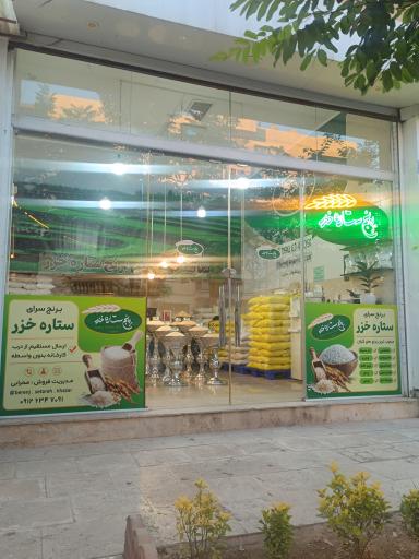 عکس فروشگاه برنج ستاره خزر