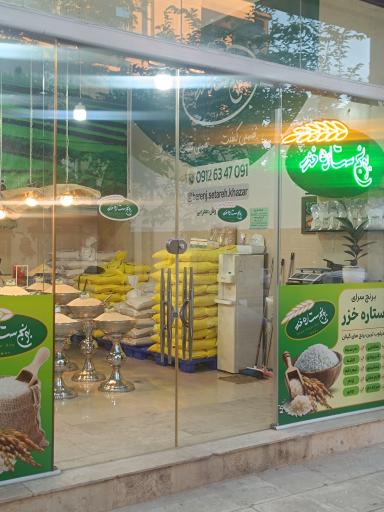 عکس فروشگاه برنج ستاره خزر